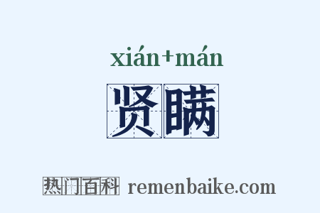 贤瞒是什么意思的图片